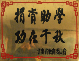 捐資助學(xué)，功在千秋