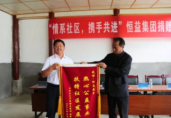 “情系社區(qū),攜手共進(jìn)”恒益集團(tuán)捐贈(zèng)儀式