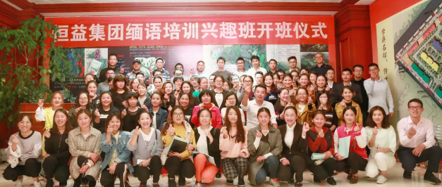 恒益集團緬語培訓(xùn)興趣班開班儀式順利舉行