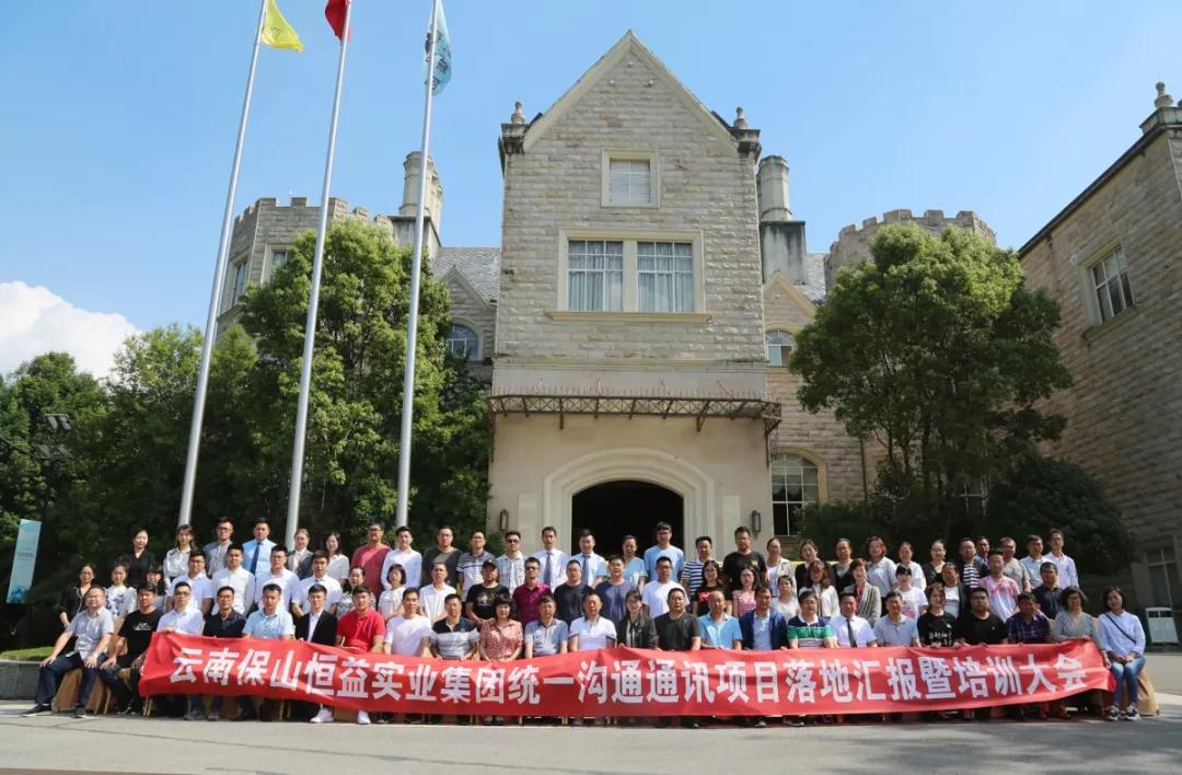 恒益集團(tuán)遠(yuǎn)程會議統(tǒng)一通訊系統(tǒng)成功落地實施