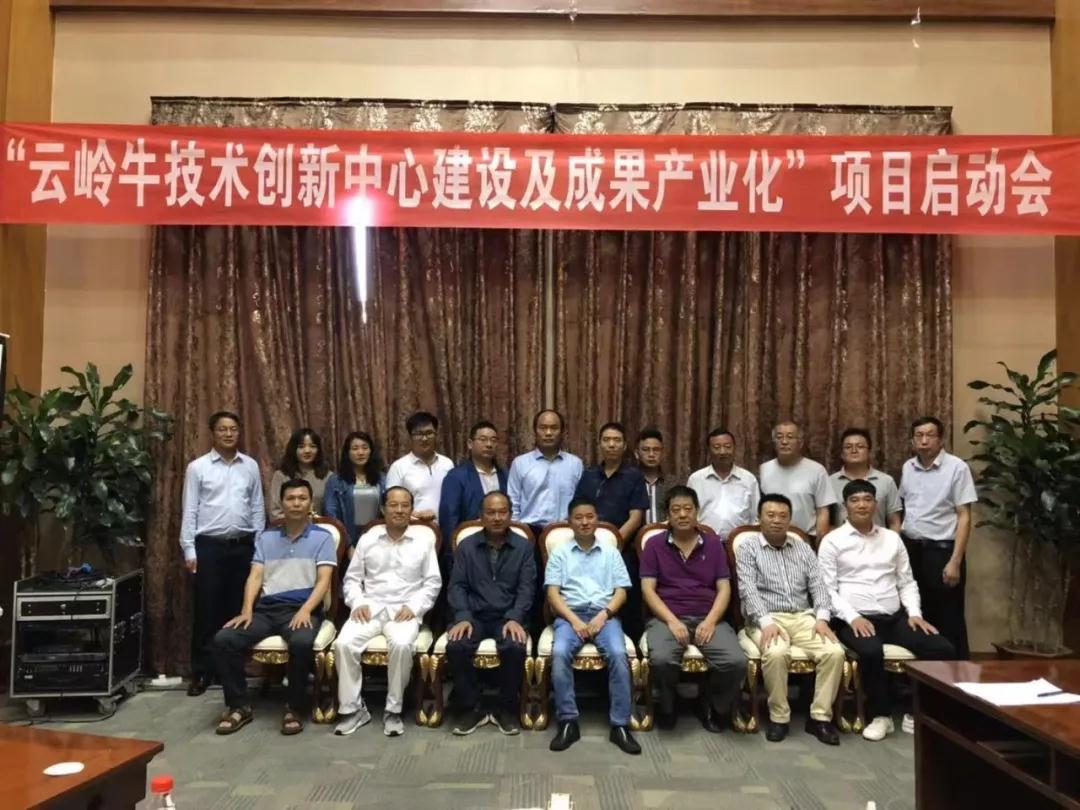 “云嶺牛技術創(chuàng)新中心建設及成果產業(yè)化”項目啟動會順利召開，助力云嶺牛產業(yè)發(fā)展升級