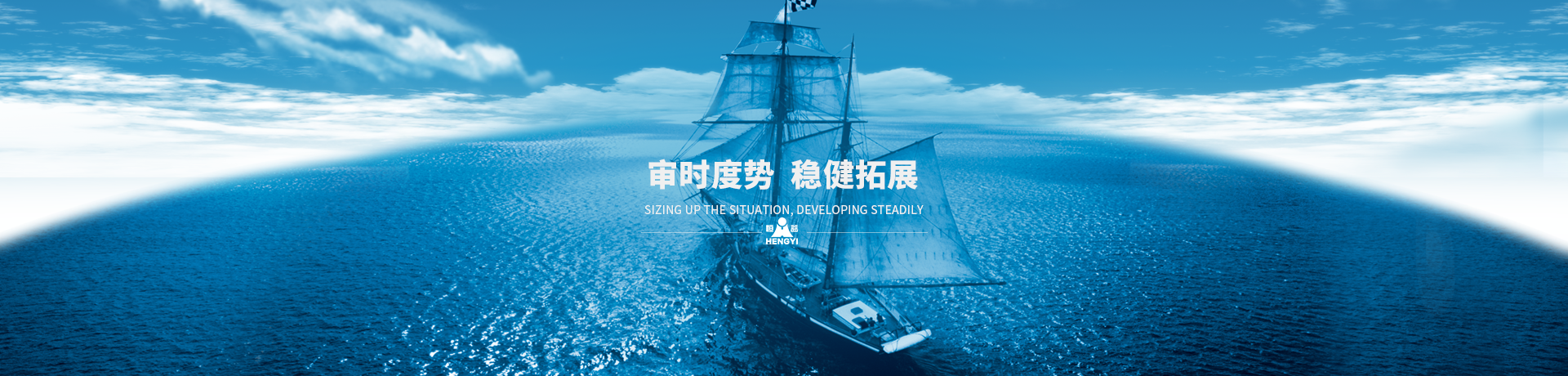 審時(shí)度勢(shì)，穩(wěn)健拓展