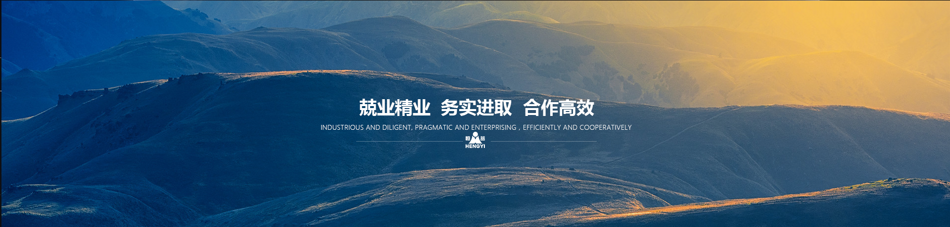 兢業(yè)精業(yè)，務(wù)實(shí)進(jìn)取