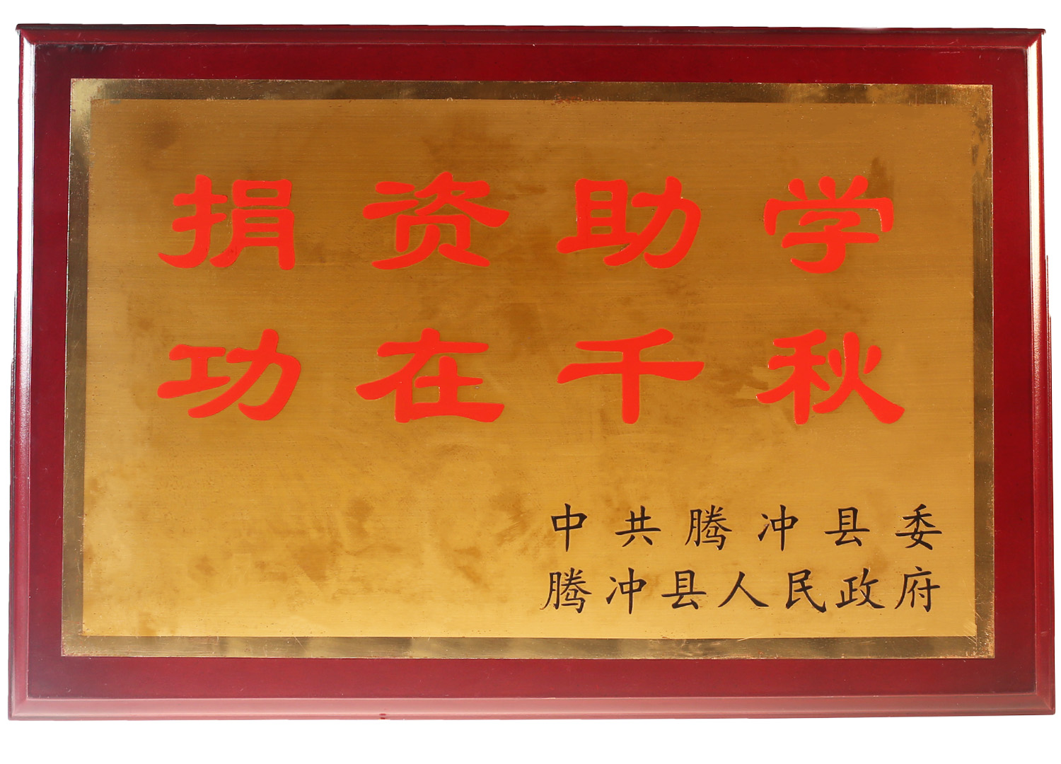 捐資助學(xué)，功在千秋