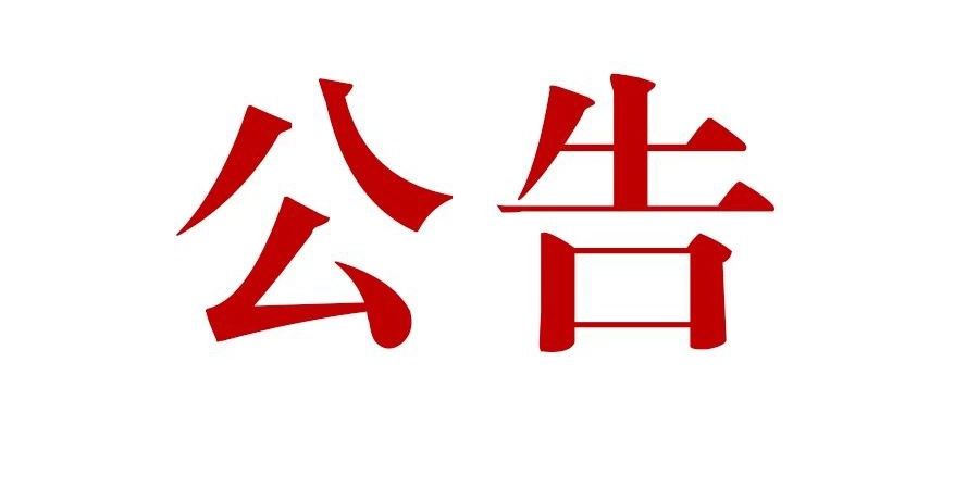 滇灘鐵礦東排土場建設項目一期工程施工監(jiān)理招標公告