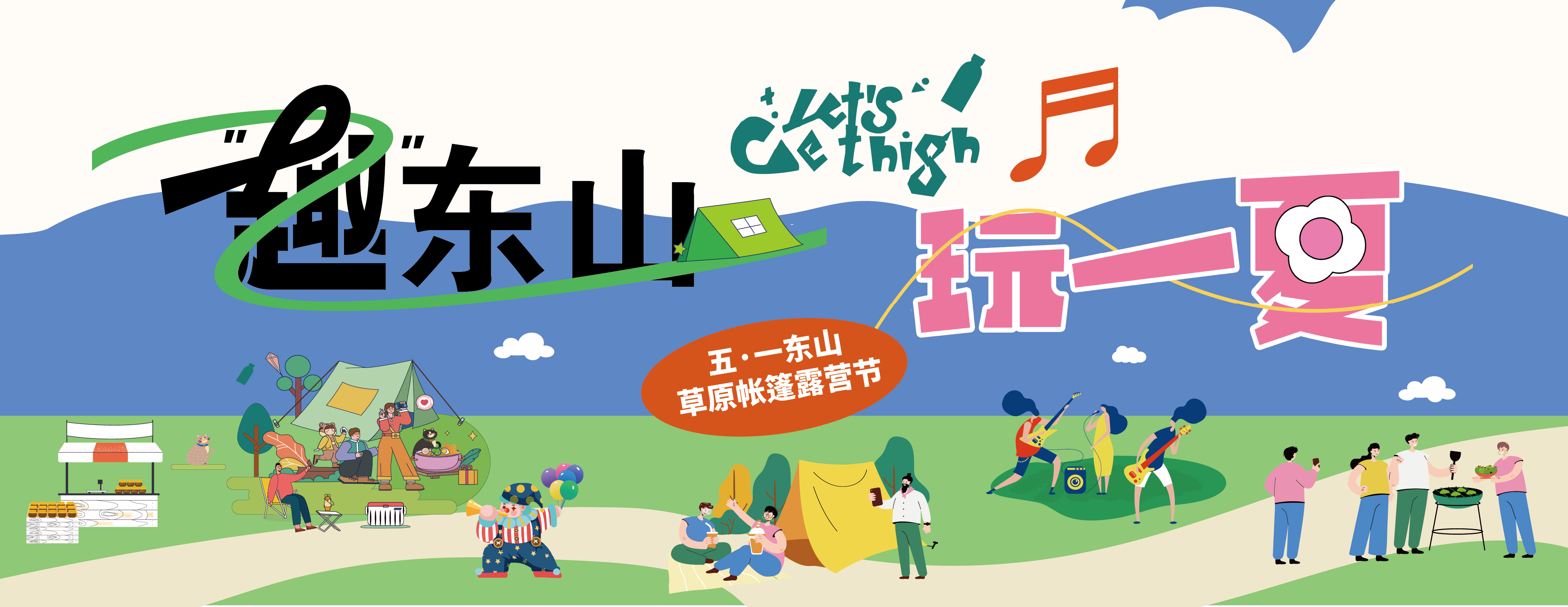 五一假期咋個耍？東山草原活動來襲