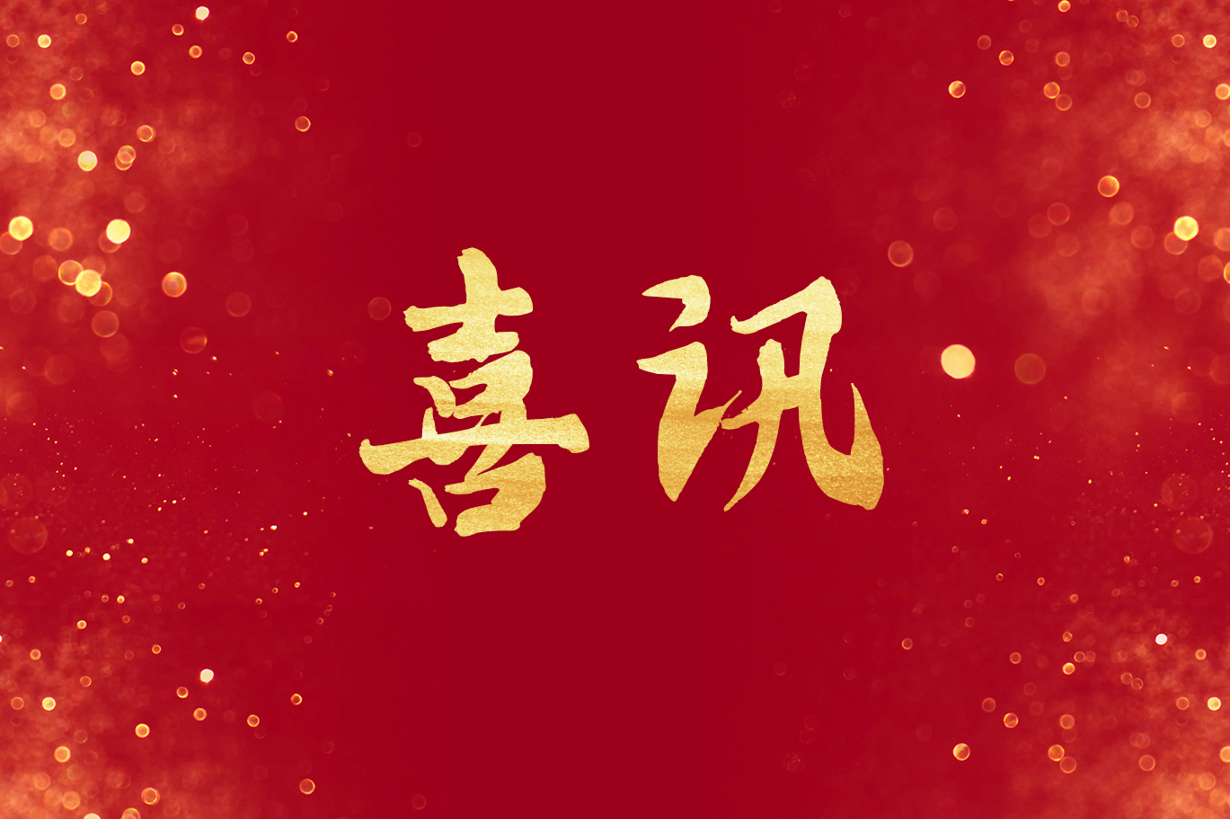 恒益集團再獲殊榮！