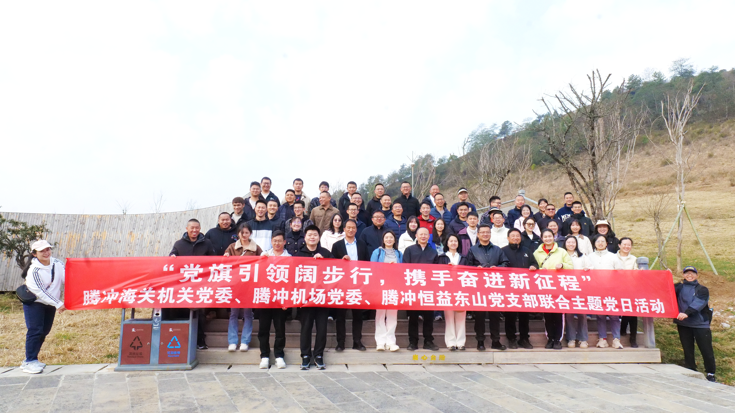 騰沖海關(guān)機(jī)關(guān)黨委、騰沖機(jī)場(chǎng)黨委及騰沖恒益東山黨支部聯(lián)誼主題黨日活動(dòng)圓滿(mǎn)舉行