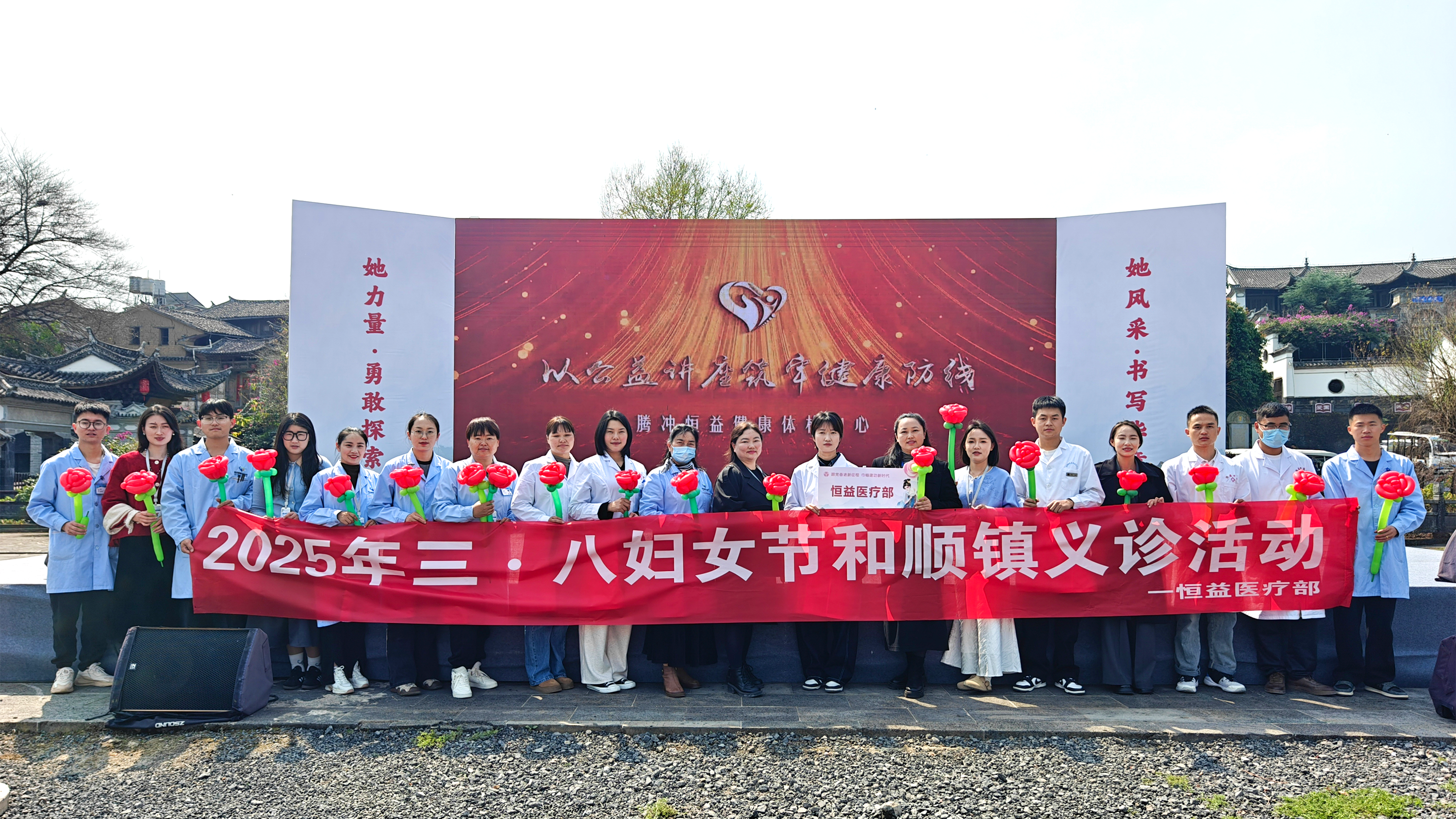 巾幗綻芳華,健康共守護丨恒益集團積極協(xié)助騰沖市 “三八”國際婦女節(jié)活動圓滿舉行