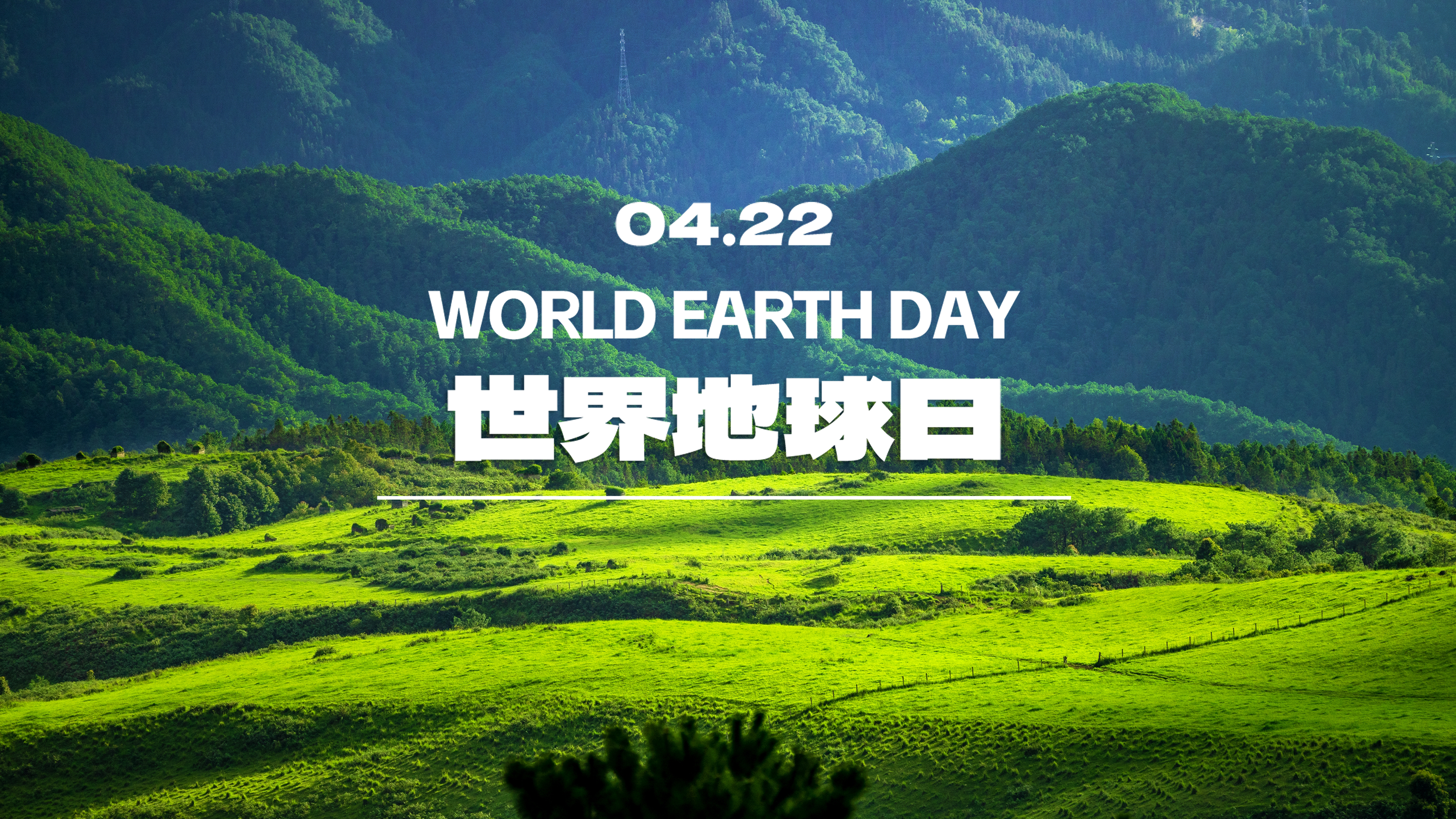 4·22世界地球日丨踐行綠色發(fā)展 守護綠水青山