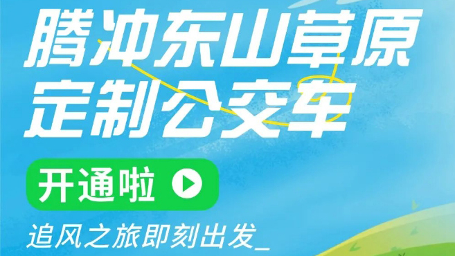 騰沖東山草原定制公交開通，暢玩草原更輕松