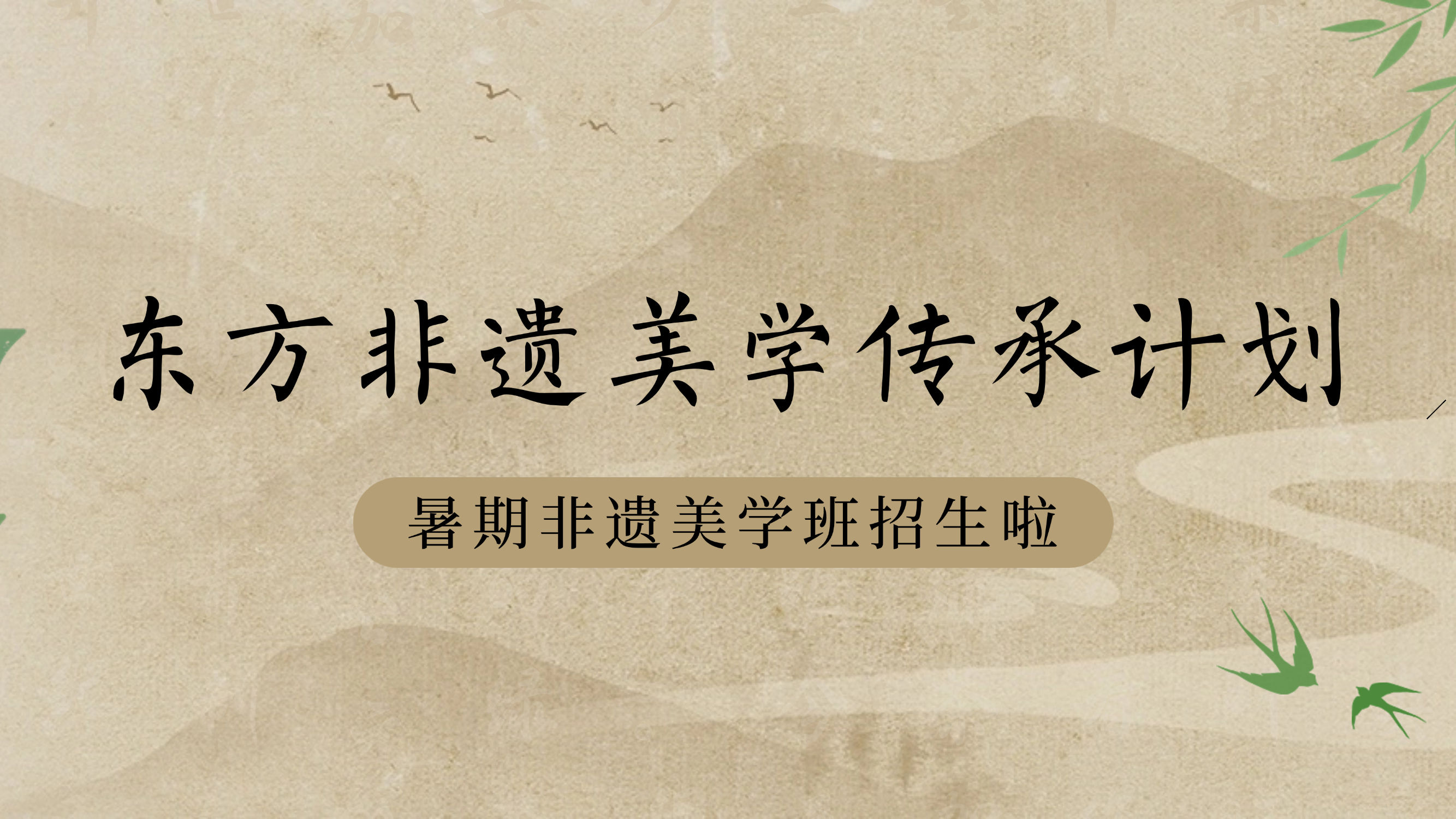 東方非遺美學傳承計劃 | 五洲國旅&一心美育2025暑期非遺美學班招生啦