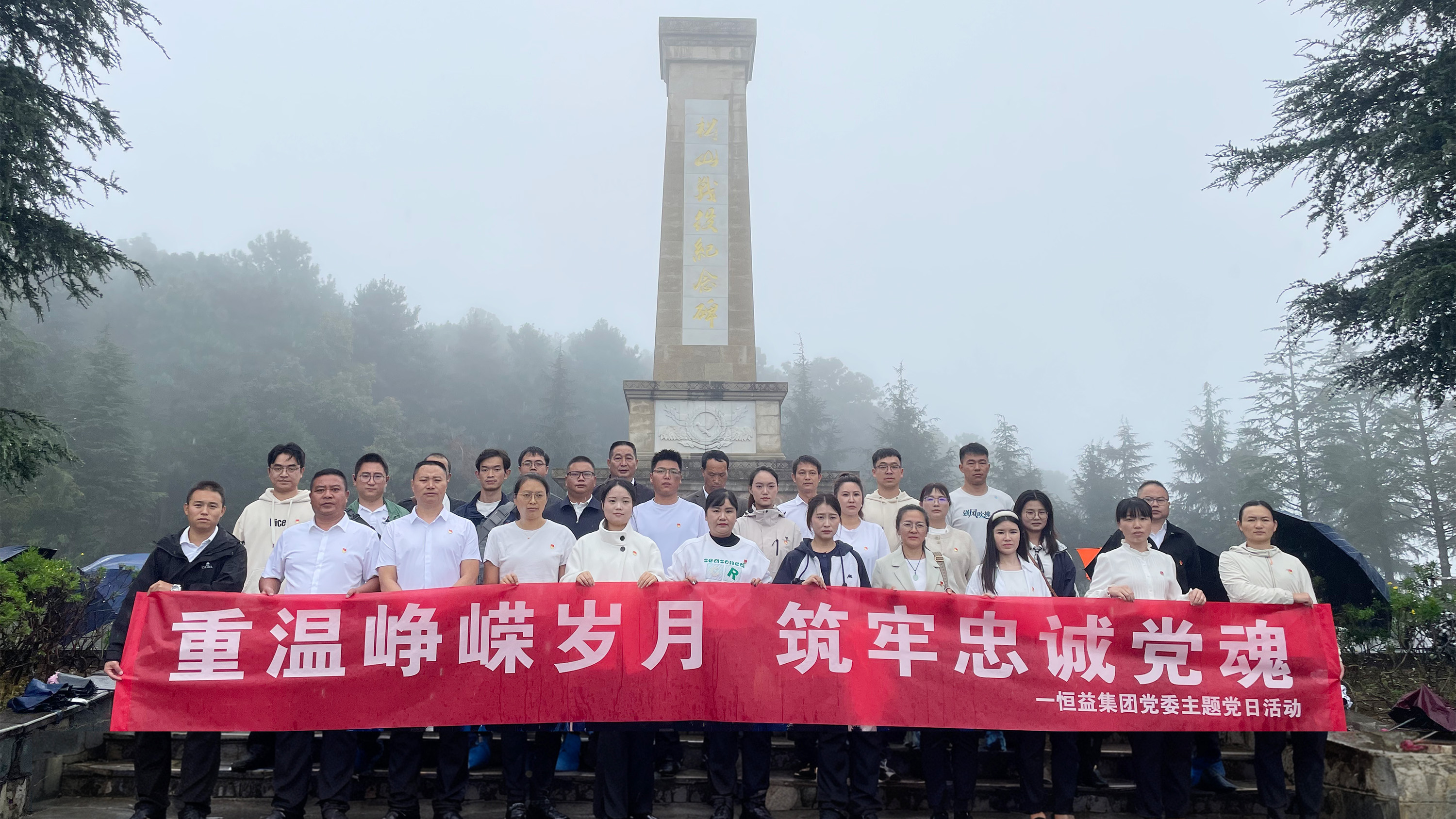 恒益集團黨委赴松山抗戰(zhàn)遺址開展主題黨日活動